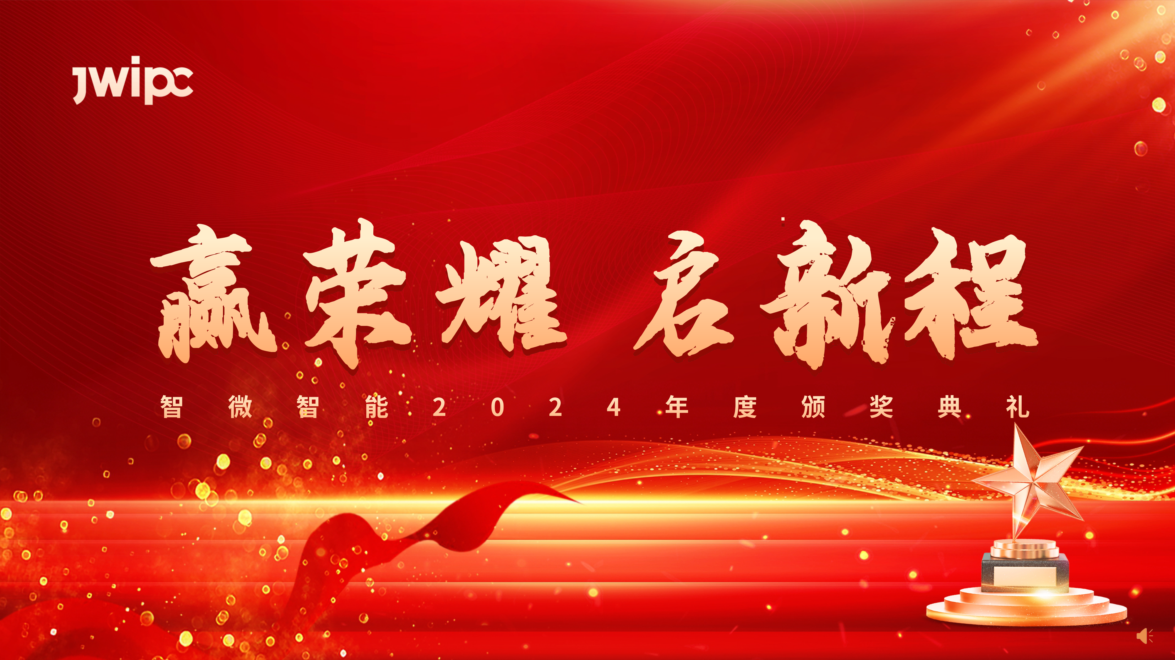 酷游九州(中国)智能2024年度颁奖典礼圆满举行