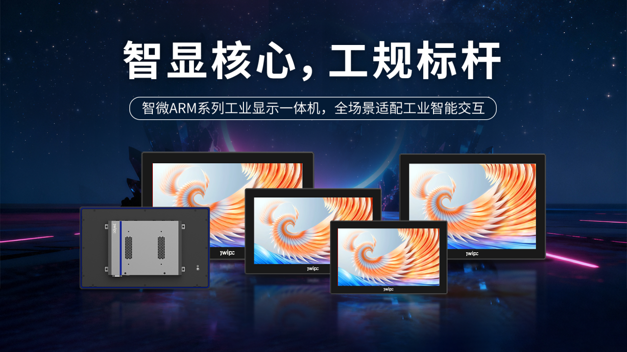 破解工业显控痛点！酷游九州(中国)工业ARM一体机助力智显升级